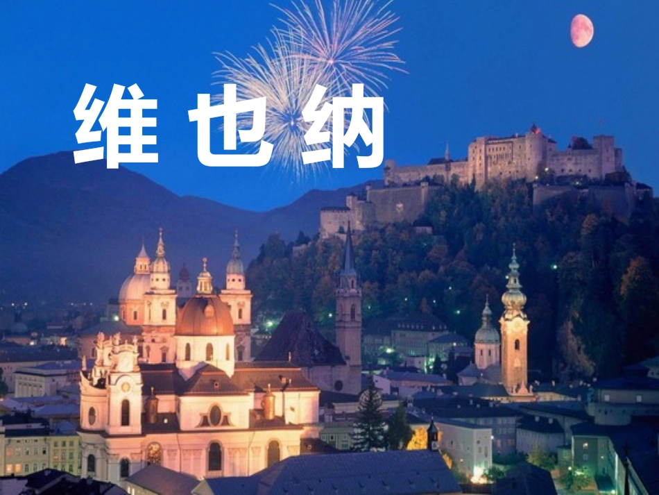 《维也纳森林的故事》PPT课件[冀教版六年级语文下册]_第1页