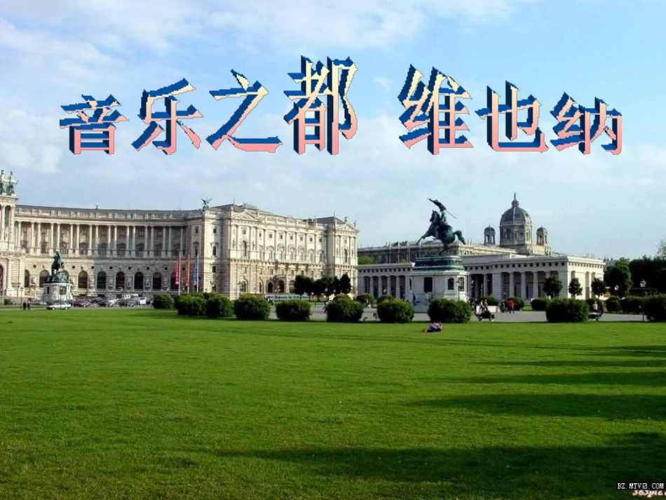 《维也纳森林的故事》PPT课件[冀教版六年级语文下册]_第3页