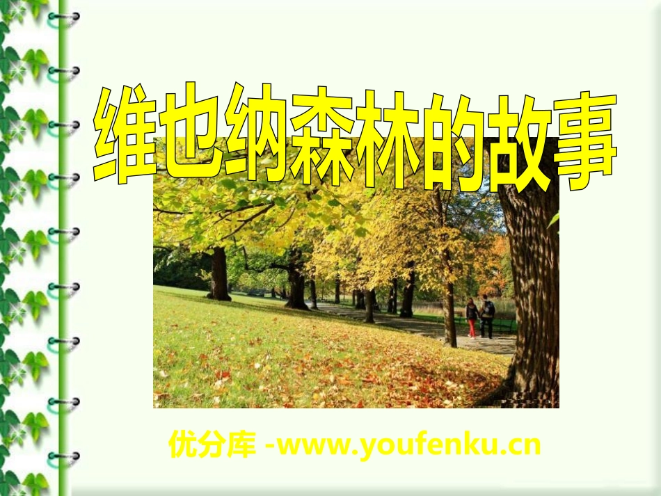 《维也纳森林的故事》PPT课件[冀教版六年级语文下册]_第1页