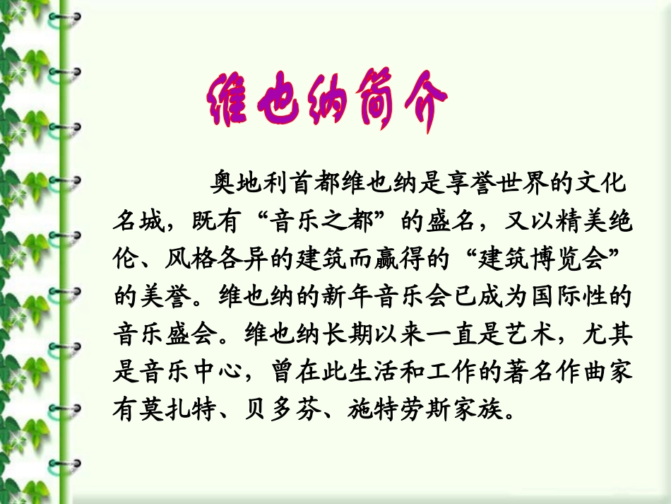 《维也纳森林的故事》PPT课件[冀教版六年级语文下册]_第2页