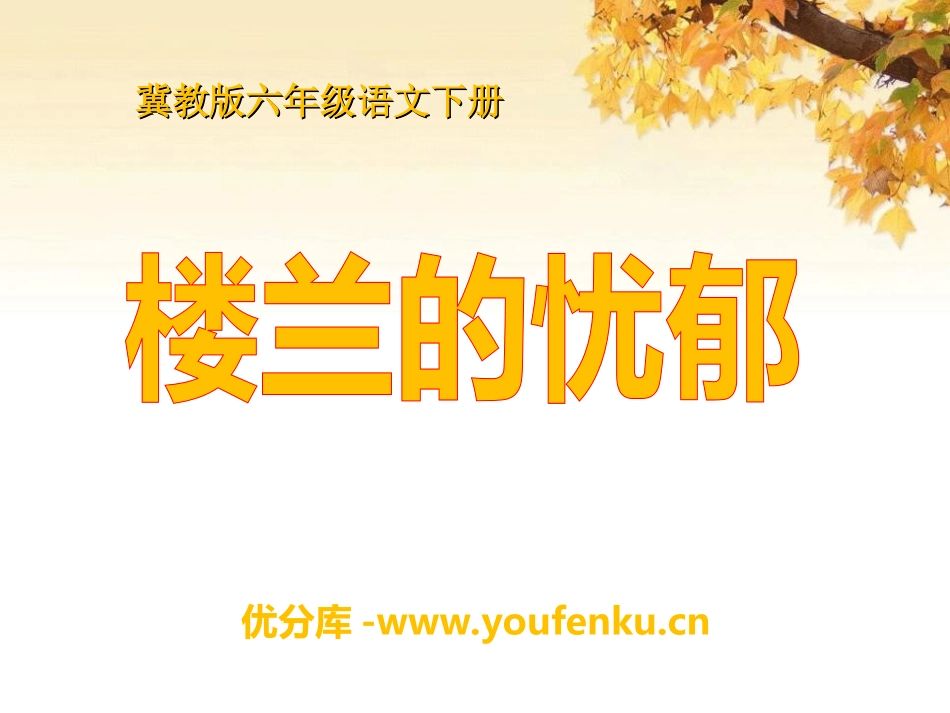 《楼兰的忧郁》PPT课件[冀教版六年级语文下册]_第1页