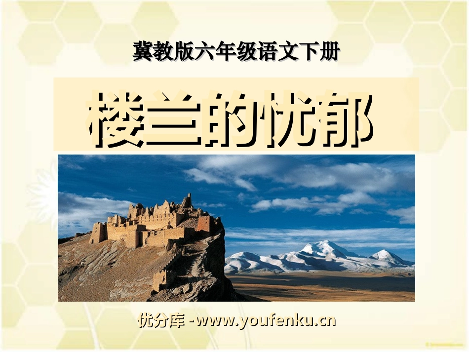 《楼兰的忧郁》PPT课件[冀教版六年级语文下册]_第1页