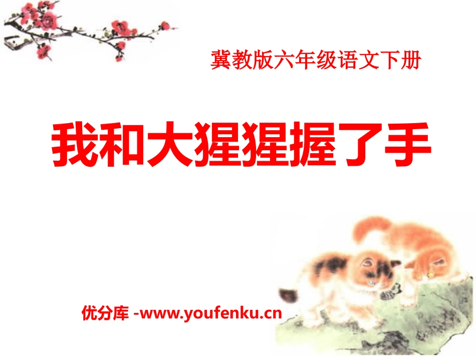 《我和大猩猩握了手》PPT课件[冀教版六年级语文下册]_第1页