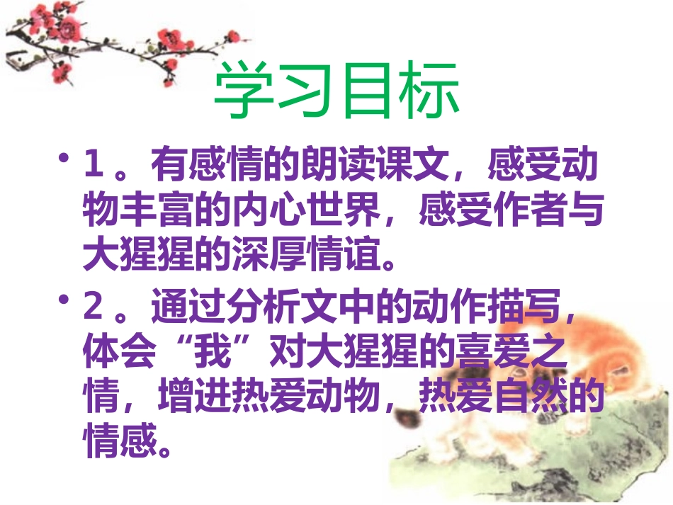 《我和大猩猩握了手》PPT课件[冀教版六年级语文下册]_第2页