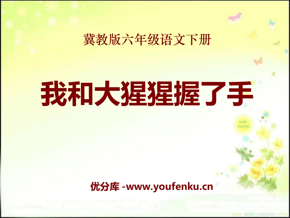 《我和大猩猩握了手》PPT课件[冀教版六年级语文下册]_第1页