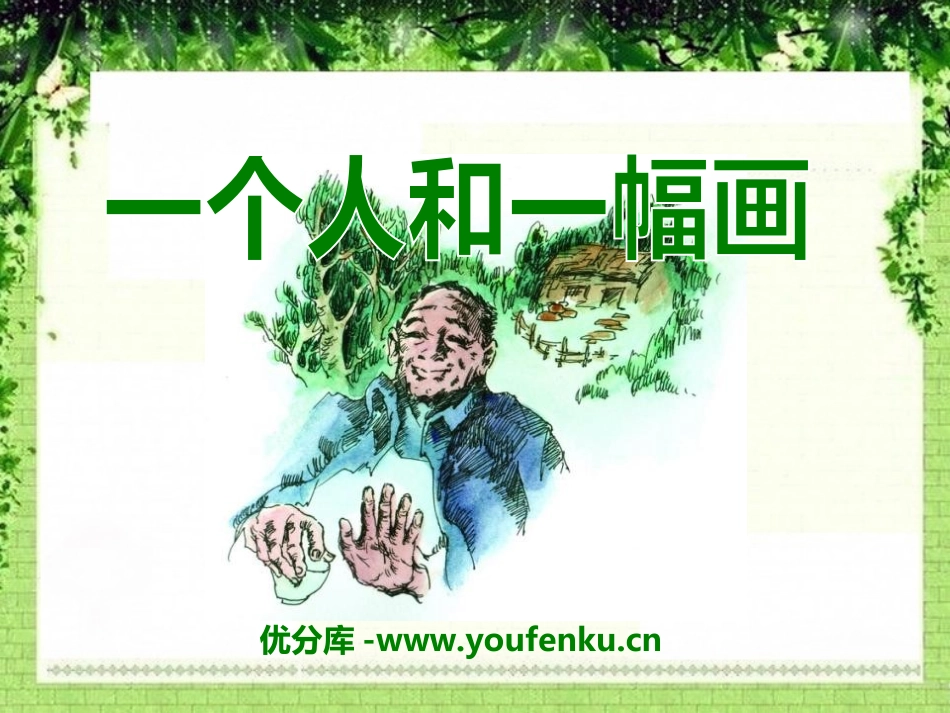 《一个人和一幅画》PPT课件[冀教版六年级语文下册]_第1页