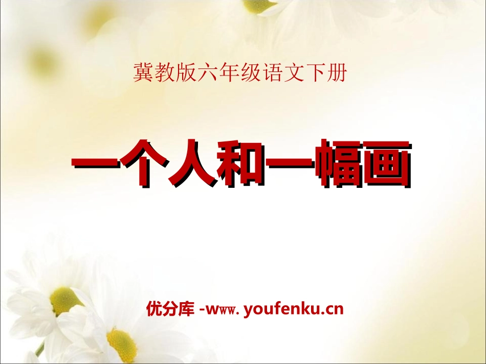 《一个人和一幅画》PPT课件[冀教版六年级语文下册]_第1页