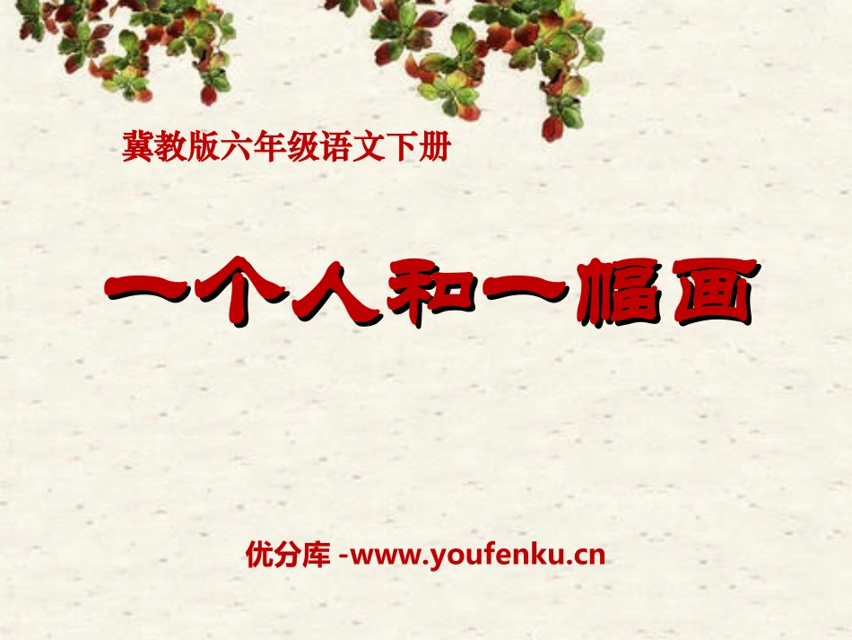 《一个人和一幅画》PPT课件[冀教版六年级语文下册]_第1页