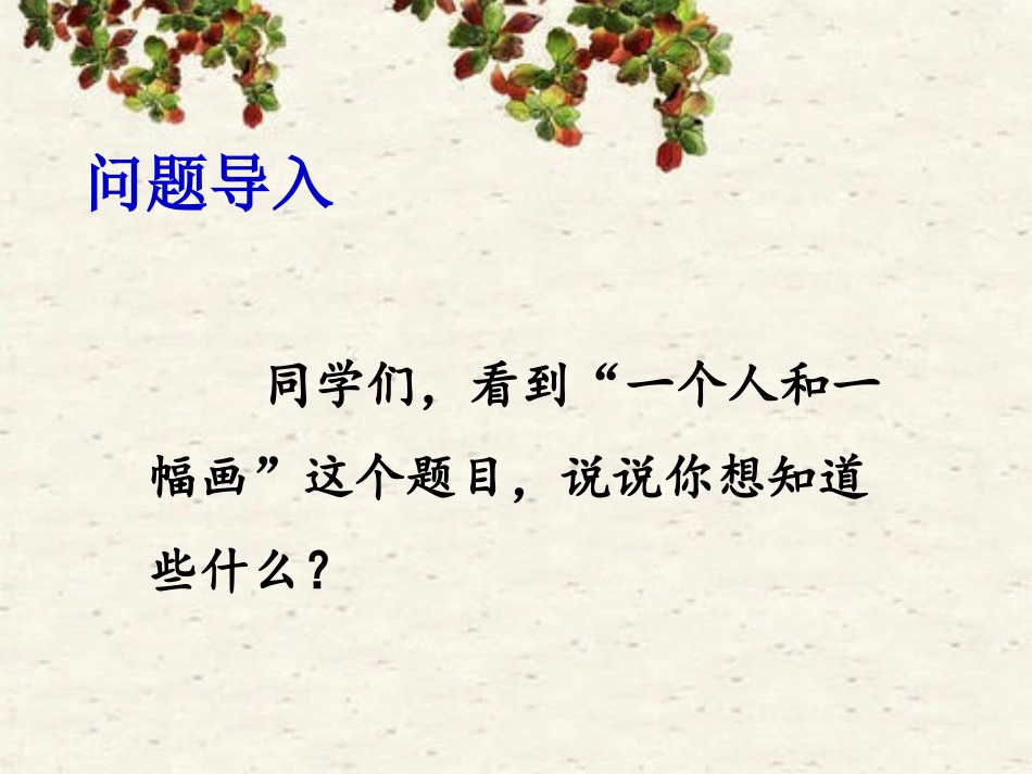 《一个人和一幅画》PPT课件[冀教版六年级语文下册]_第3页