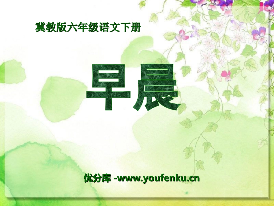 《早晨》PPT课件[冀教版六年级语文下册]_第1页