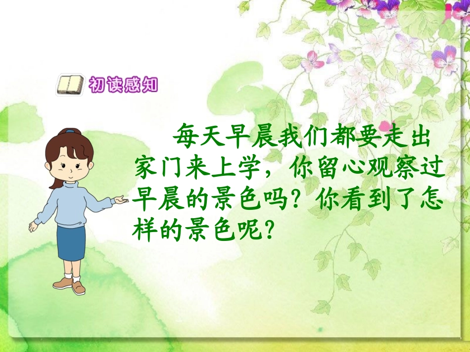 《早晨》PPT课件[冀教版六年级语文下册]_第2页
