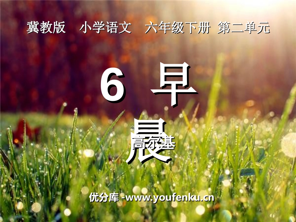 《早晨》PPT课件[冀教版六年级语文下册]_第1页
