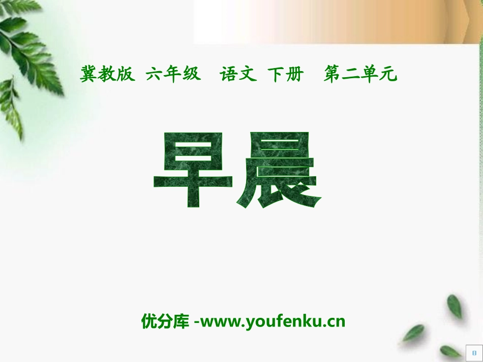《早晨》PPT课件[冀教版六年级语文下册]_第1页