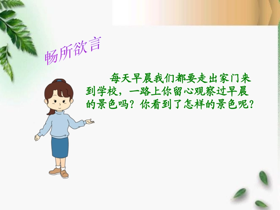 《早晨》PPT课件[冀教版六年级语文下册]_第2页