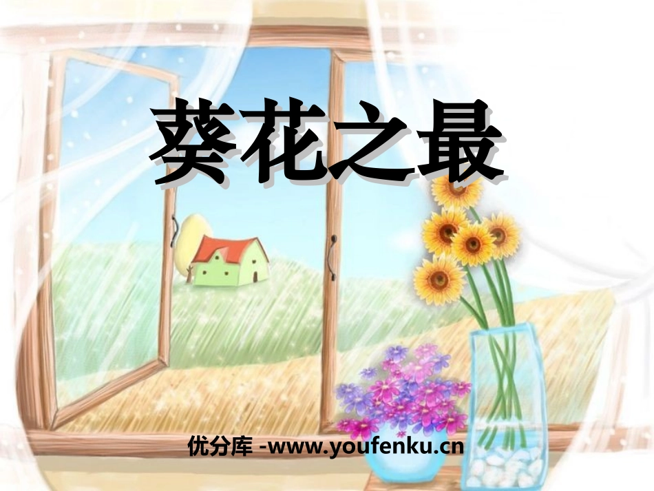 《葵花之最》PPT课件[冀教版六年级语文下册]_第1页