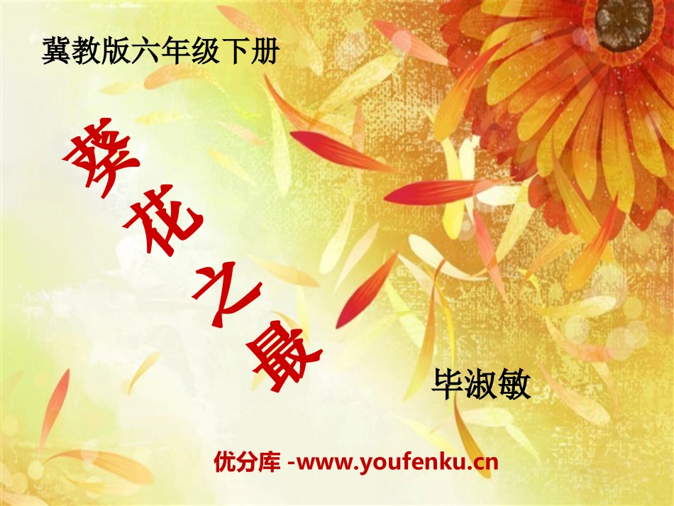 《葵花之最》PPT课件[冀教版六年级语文下册]_第1页