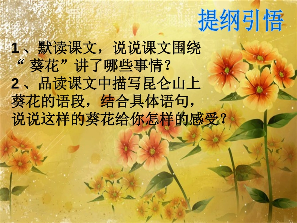 《葵花之最》PPT课件[冀教版六年级语文下册]_第2页