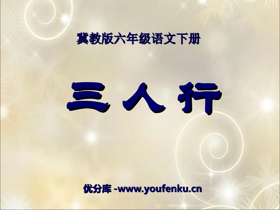 《三人行》PPT课件[冀教版六年级语文下册]_第1页