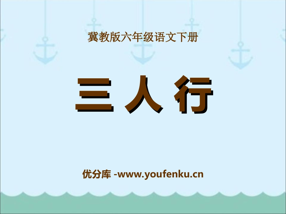 《三人行》PPT课件[冀教版六年级语文下册]_第1页