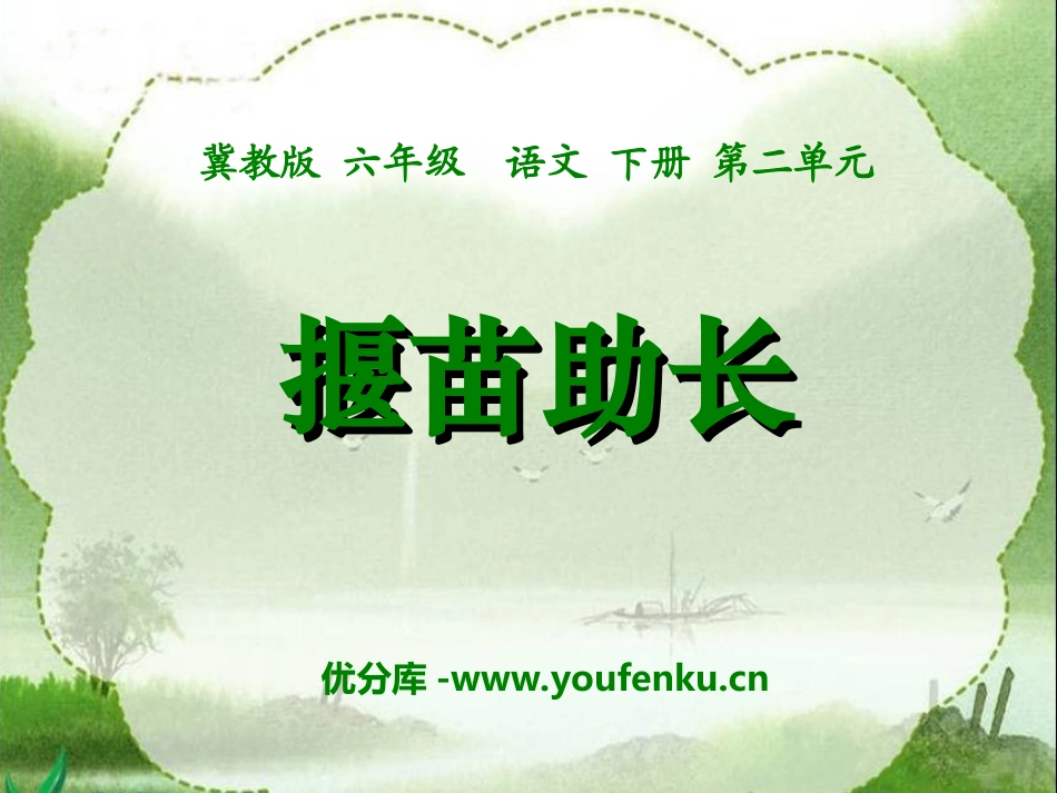 《揠苗助长》PPT课件[冀教版六年级语文下册]_第1页