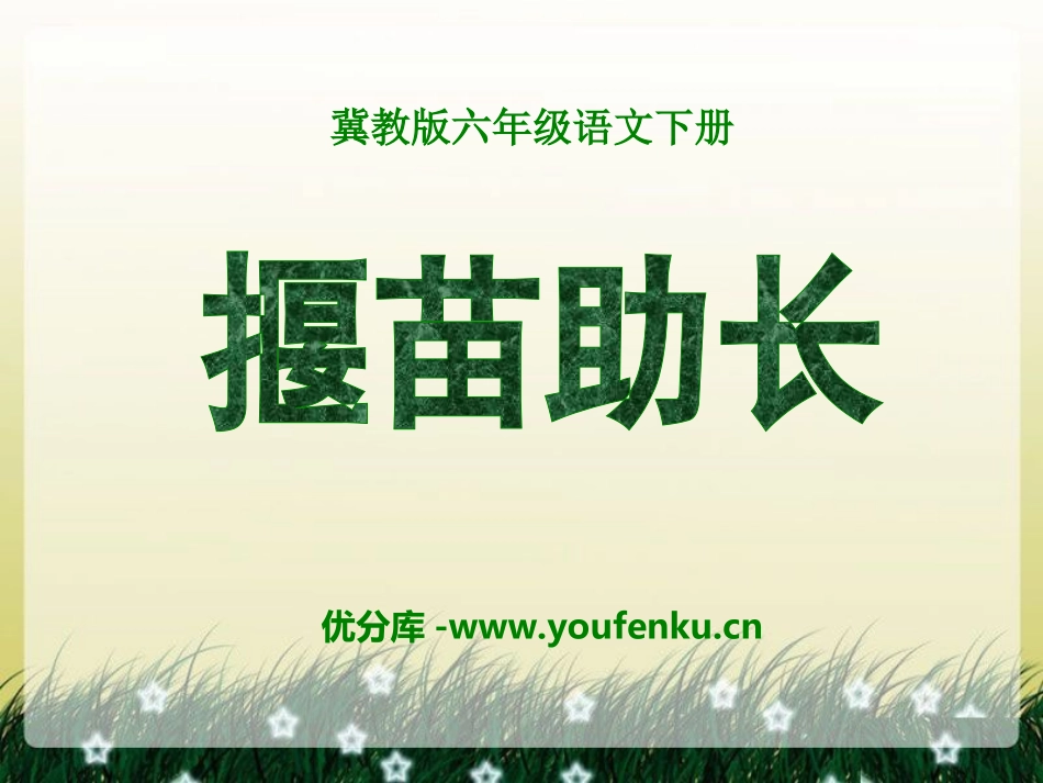 《揠苗助长》PPT课件1[冀教版六年级语文下册]_第1页