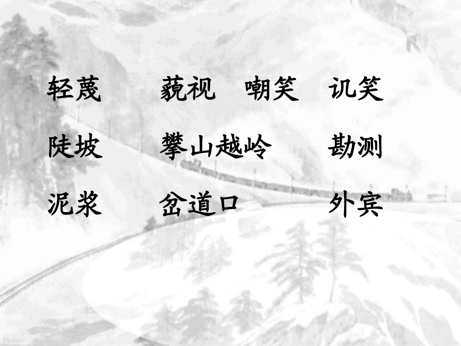 《詹天佑》PPT课件[苏教版六年级语文上册]_第2页