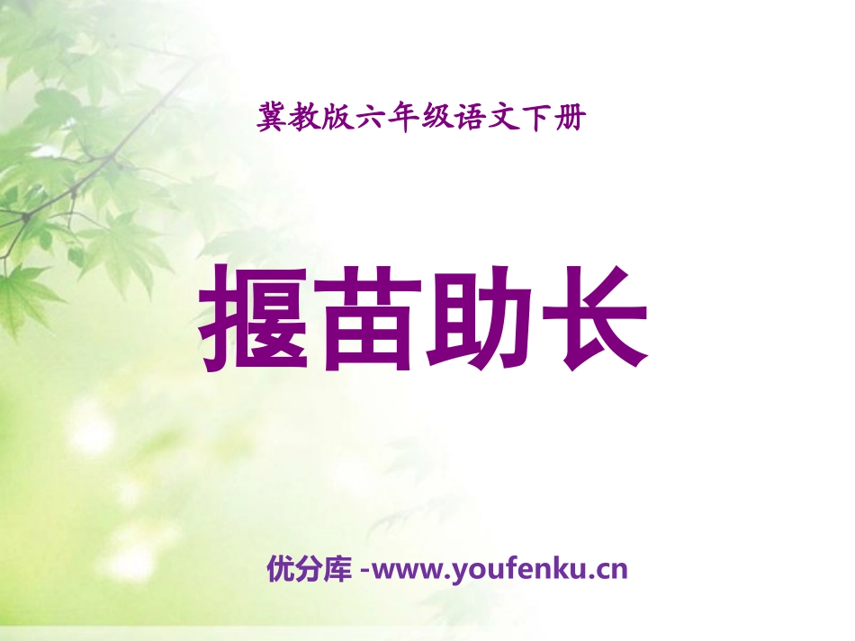 《揠苗助长》PPT课件[冀教版六年级语文下册]_第1页