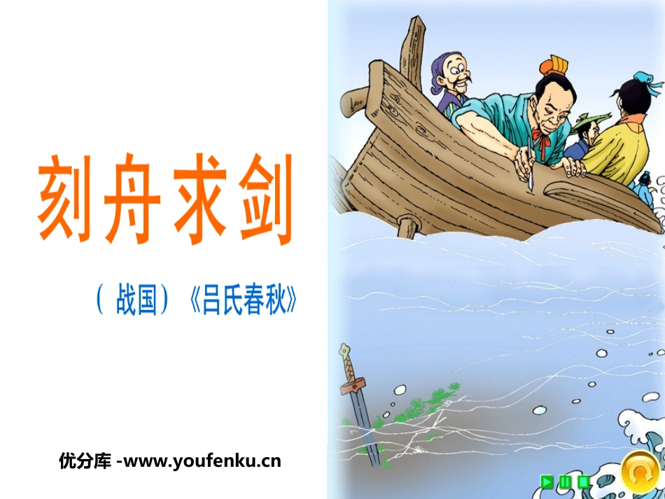 《刻舟求剑》PPT课件[冀教版六年级语文下册]_第1页