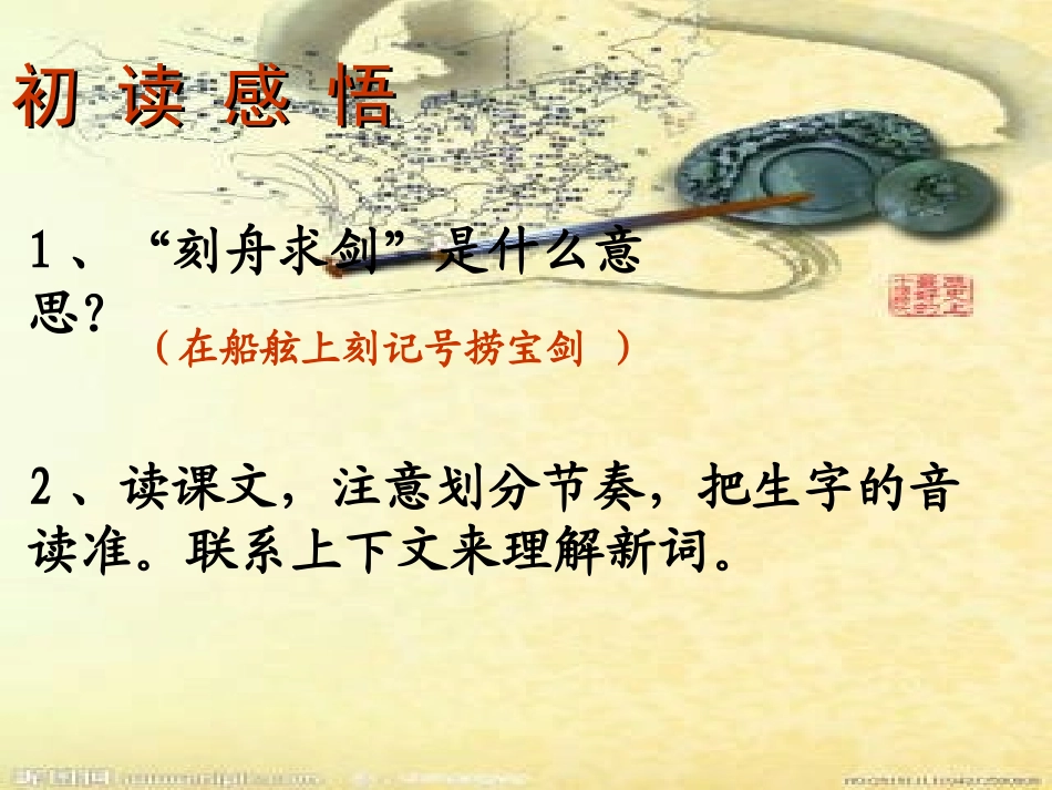 《刻舟求剑》PPT课件[冀教版六年级语文下册]_第3页
