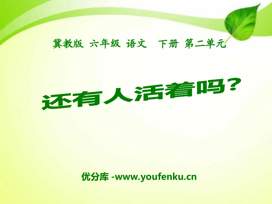 《还有人活着吗》PPT课件[冀教版六年级语文下册]_第1页