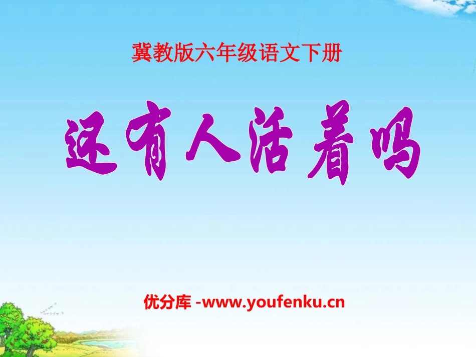 《还有人活着吗》PPT课件[冀教版六年级语文下册]_第1页