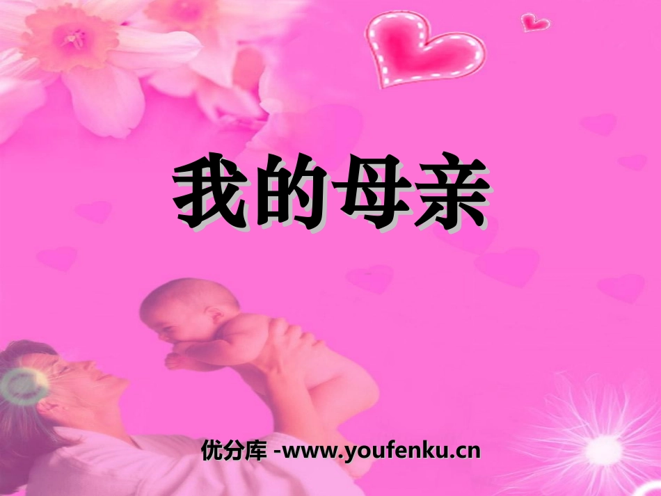 《我的母亲》PPT课件1[冀教版六年级语文下册]_第1页