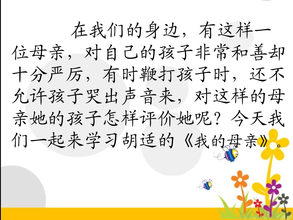 《我的母亲》PPT课件1[冀教版六年级语文下册]_第2页
