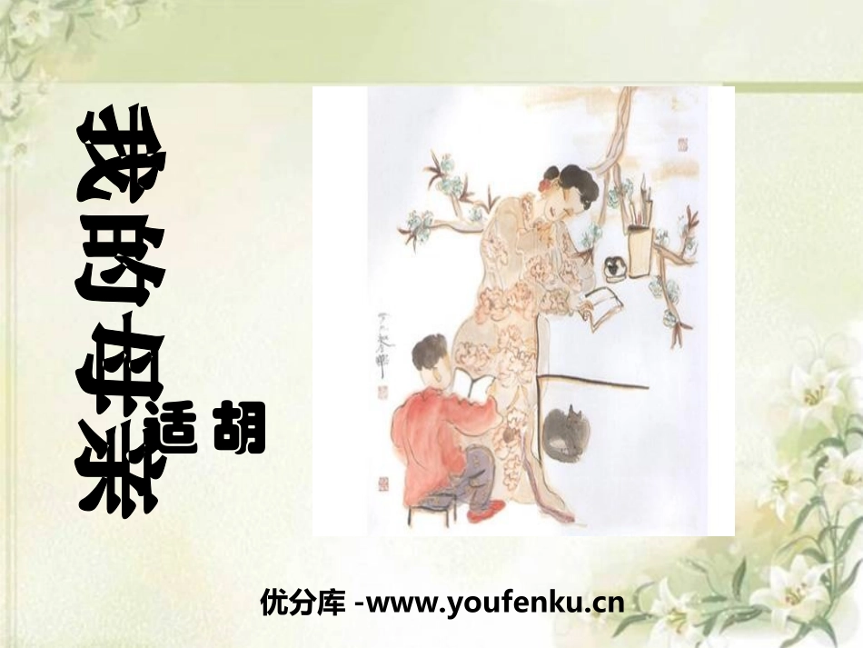 《我的母亲》PPT课件[冀教版六年级语文下册]_第1页
