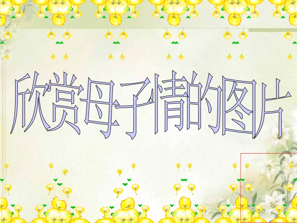 《我的母亲》PPT课件[冀教版六年级语文下册]_第2页