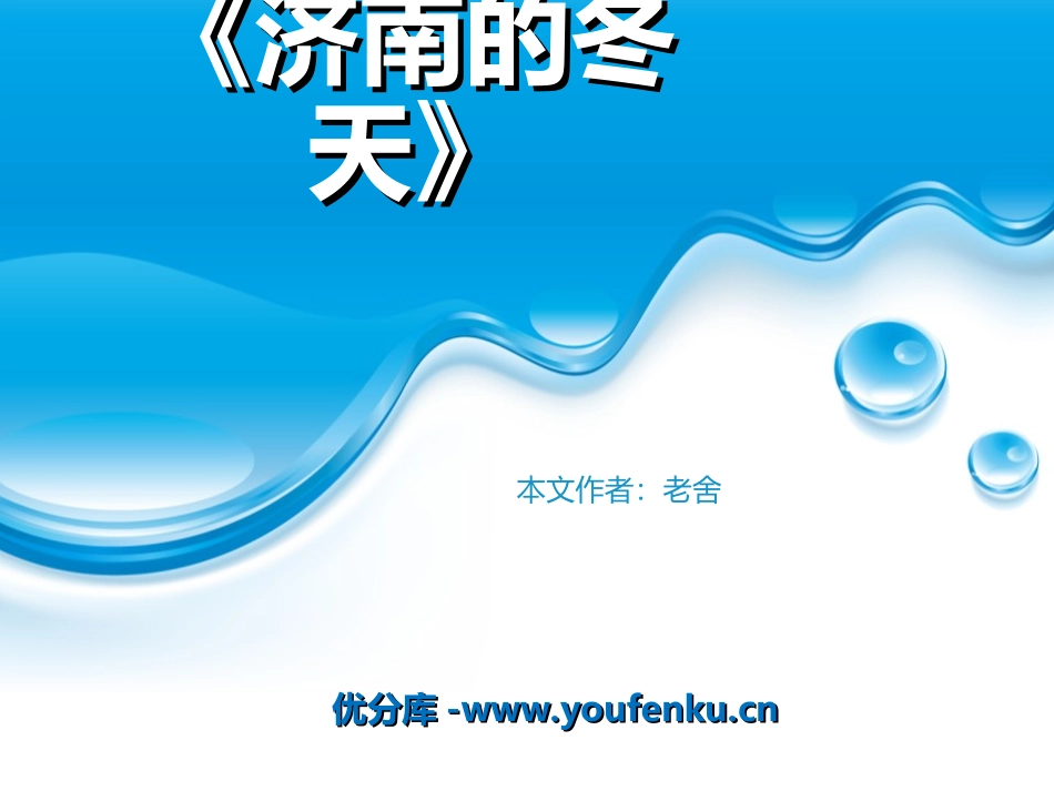 《济南的冬天》PPT课件1[冀教版六年级语文下册]_第1页
