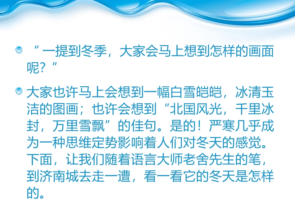 《济南的冬天》PPT课件1[冀教版六年级语文下册]_第2页