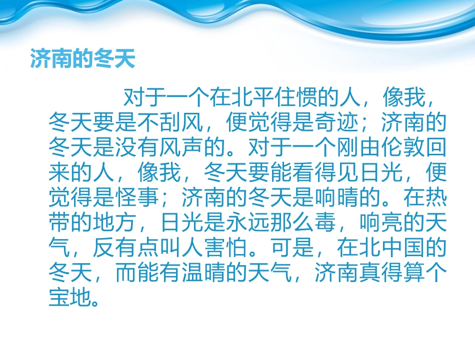 《济南的冬天》PPT课件1[冀教版六年级语文下册]_第3页