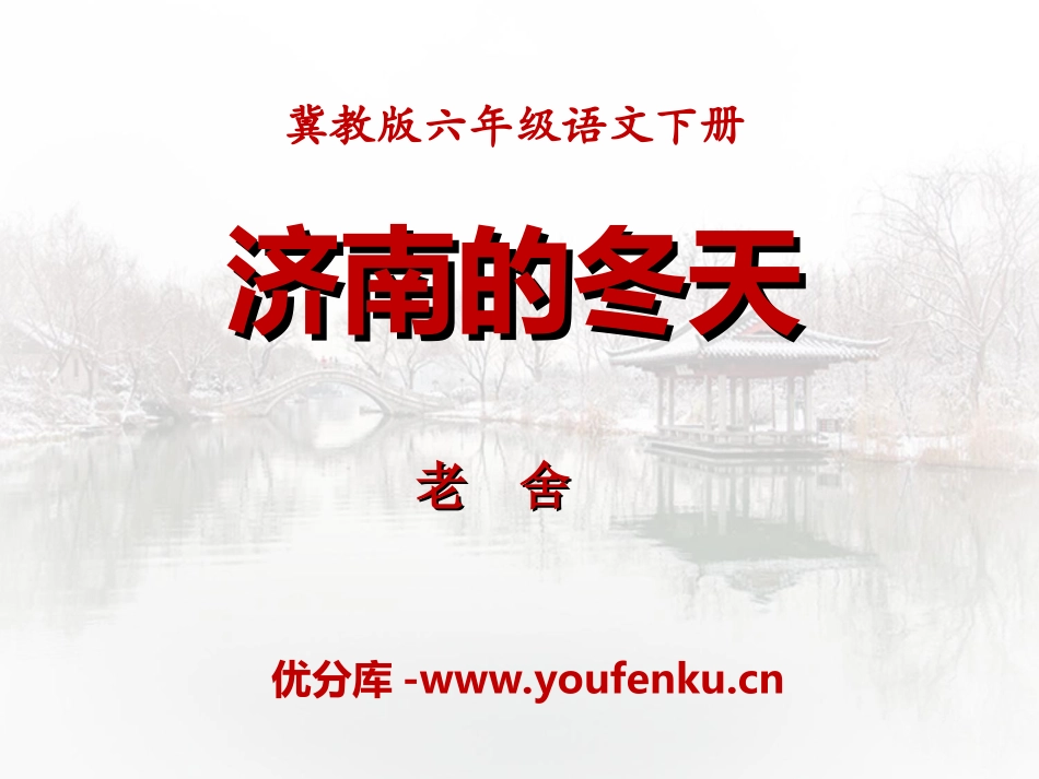 《济南的冬天》PPT课件[冀教版六年级语文下册]_第1页