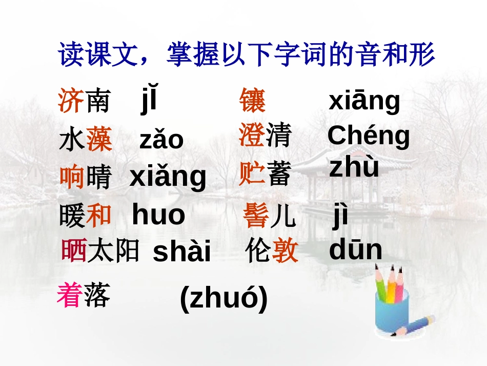 《济南的冬天》PPT课件[冀教版六年级语文下册]_第3页