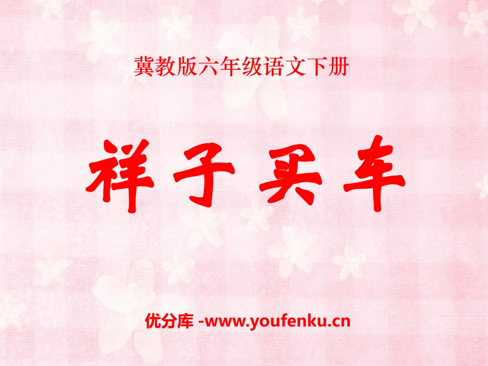 《祥子买车》PPT课件[冀教版六年级语文下册]_第1页