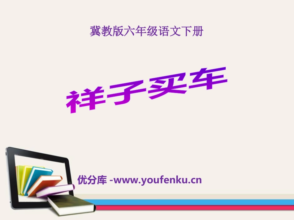 《祥子买车》PPT课件[冀教版六年级语文下册]_第1页