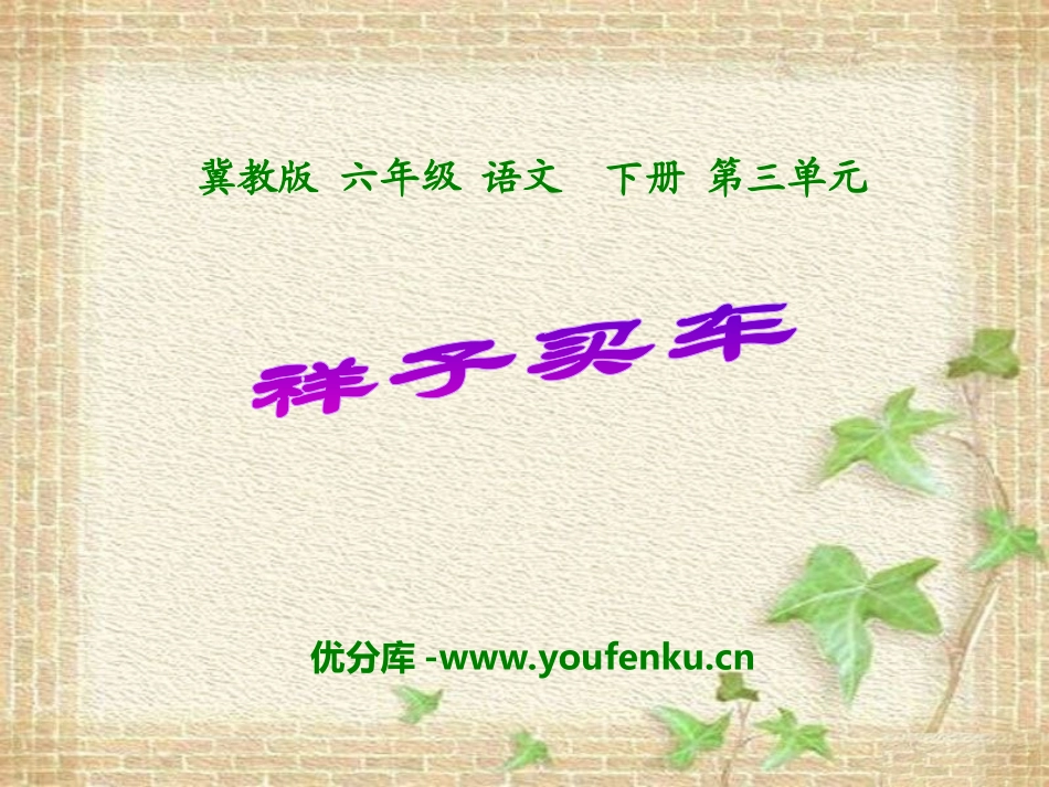 《祥子买车》PPT课件[冀教版六年级语文下册]_第1页