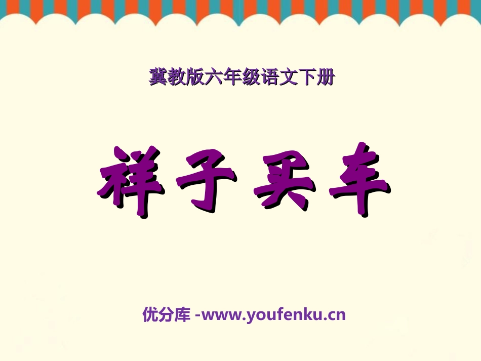 《祥子买车》PPT课件[冀教版六年级语文下册]_第1页