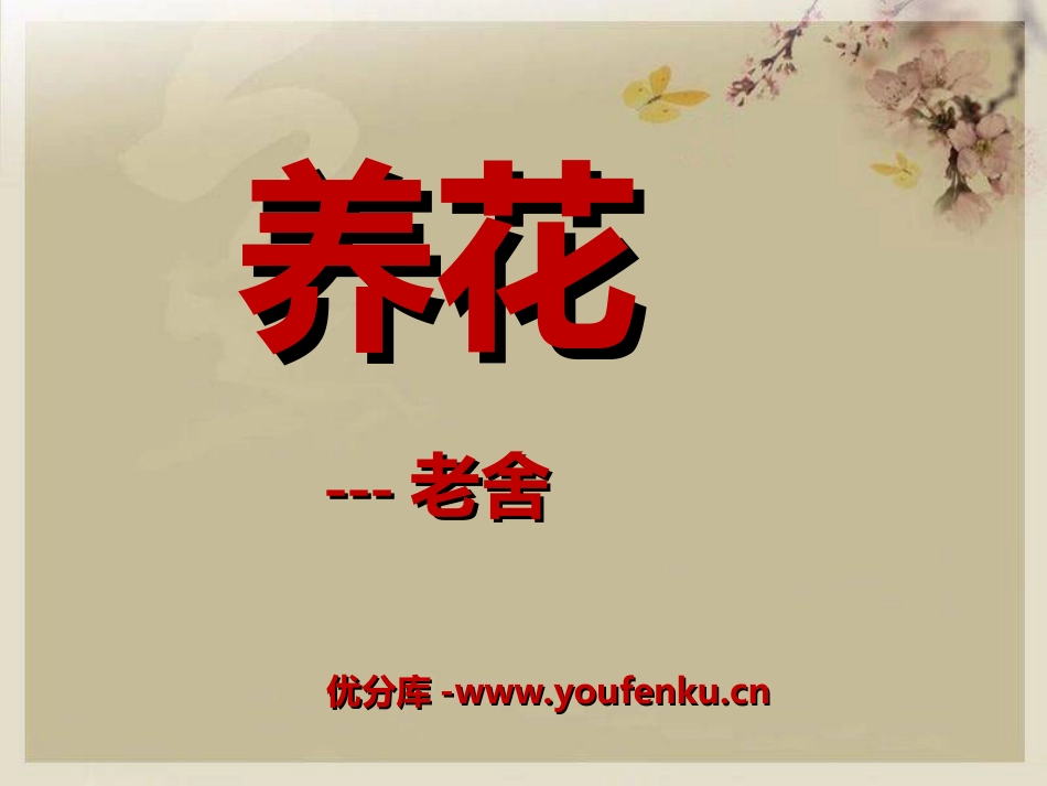 《养花》PPT课件[冀教版六年级语文下册]_第1页