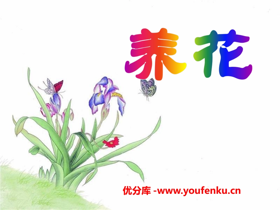 《养花》PPT课件[冀教版六年级语文下册]_第1页
