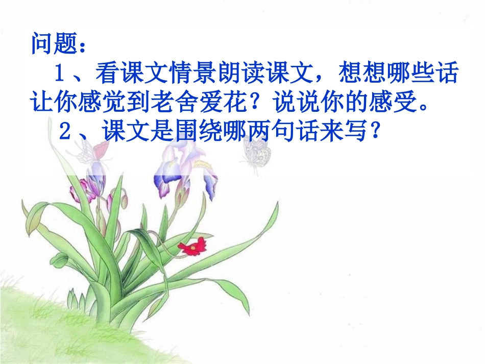 《养花》PPT课件[冀教版六年级语文下册]_第2页