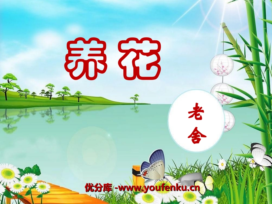 《养花》PPT课件[冀教版六年级语文下册]_第1页