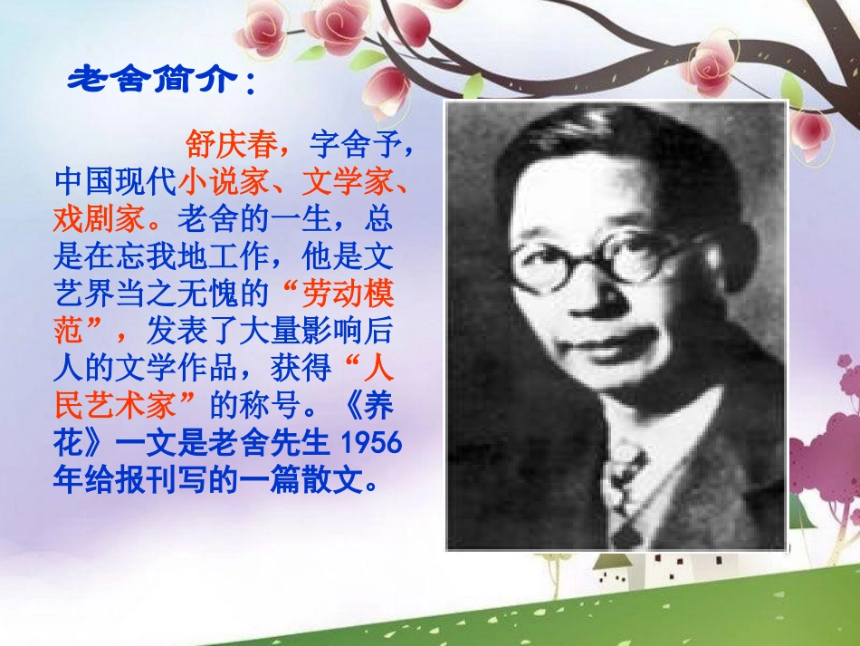 《养花》PPT课件[冀教版六年级语文下册]_第2页