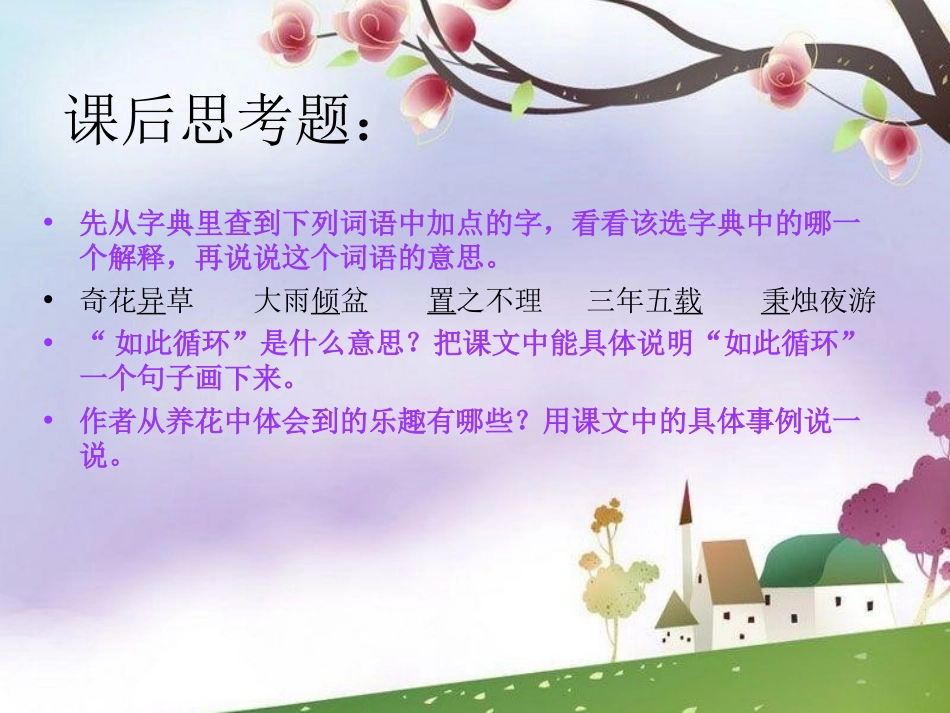 《养花》PPT课件[冀教版六年级语文下册]_第3页